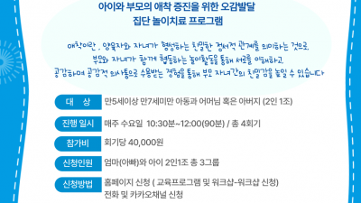 [상시 집단상담] 부모와 아이의 애착증진프로그램 '엄마랑 나랑 행복공감'